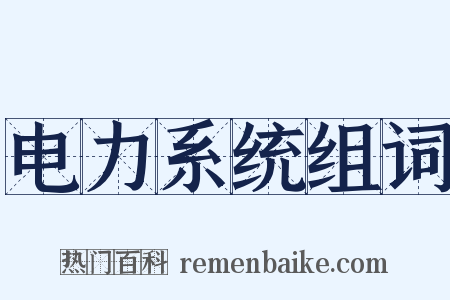 电力系统组词是什么意思的图片